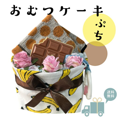 おむつケーキ 出産祝い 男の子 女の子 チョコバナナ 安い プチギフト オムツケーキ 出産祝 贈り物 プチプライス お手軽 ソックス 【送料無料】 おむつケーキ 出産祝い 男の子 女の子 チョコバナナ 安い プチギフト オムツケーキ 出産祝 贈り物 プチプライス お手軽 ソックス 【送料無料】