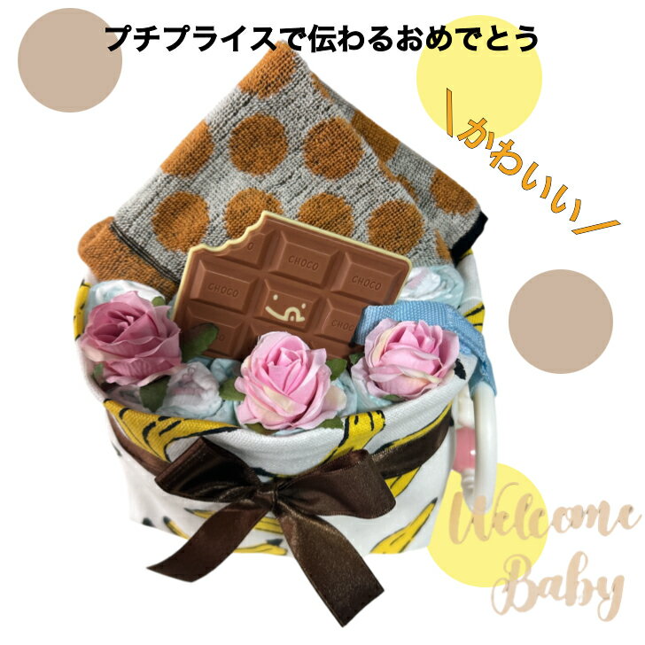 おむつケーキ 出産祝い 男の子 女の子 チョコバナナ 安い プチギフト オムツケーキ 出産祝 贈り物 プチプライス お手軽 ソックス 【送料無料】
