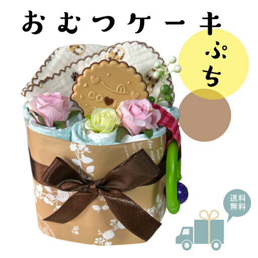 おむつケーキ 安い 出産祝い クッキー カフェ風 ナチュラル 可愛い 女の子 男の子 プチギフト オムツケーキ 出産祝 贈り物 プチプライス お手軽 歯固め 【送料無料】 おむつケーキ 安い 出産祝い クッキー カフェ風 ナチュラル 可愛い 女の子 男の子 プチギフト オムツケーキ 出産祝 贈り物 プチプライス お手軽 歯固め 【送料無料】
