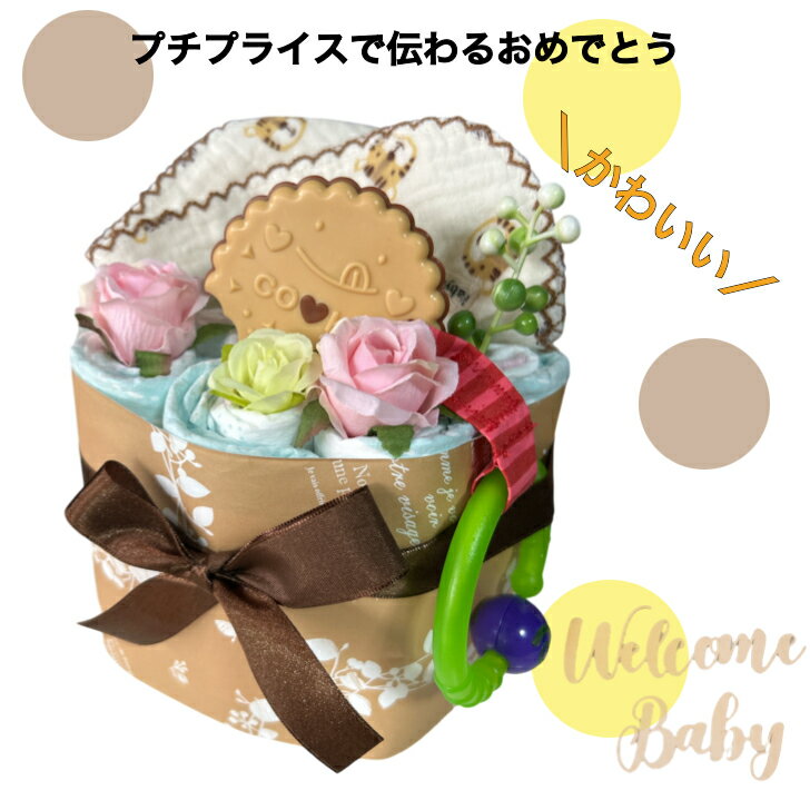 おむつケーキ 安い 出産祝い クッキー カフェ風 ナチュラル 可愛い 女の子 男の子 プチギフト オムツケーキ 出産祝 贈り物 プチプライス お手軽 歯固め 【送料無料】