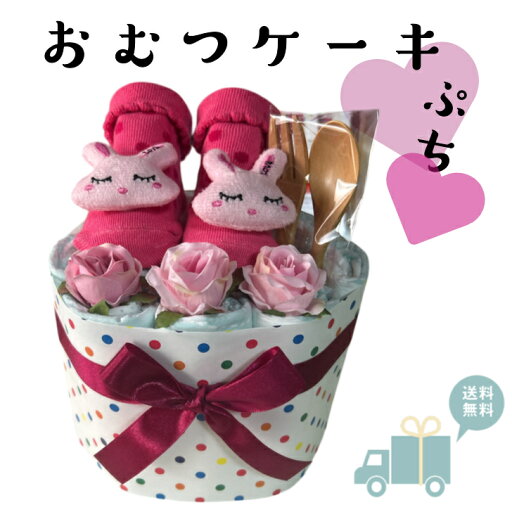 おむつケーキ 女の子 出産祝い うさぎ ベビーギフト オムツ ダイパーケーキ パンパース お誕生【送料無料】 おむつケーキ 女の子 出産祝い うさぎ ベビーギフト オムツ ダイパーケーキ パンパース お誕生【送料無料】