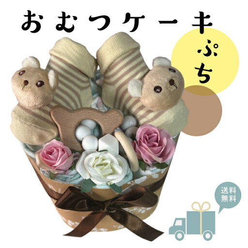 おむつケーキ 女の子 男の子 ナチュラル 出産祝い くま ベビーギフト オムツ ダイパーケーキ パンパース お誕生【送料無料】 おむつケーキ 女の子 男の子 ナチュラル 出産祝い くま ベビーギフト オムツ ダイパーケーキ パンパース お誕生【送料無料】