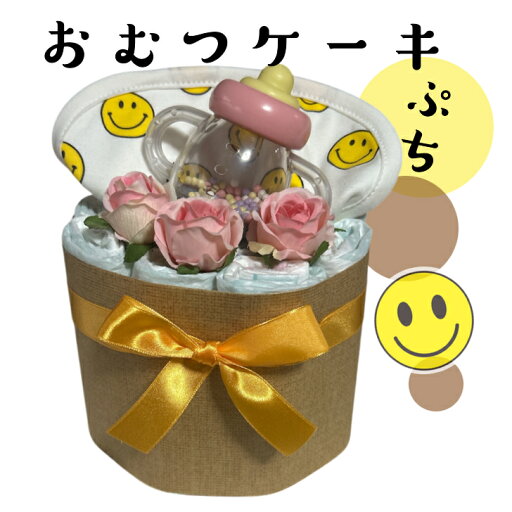 おむつケーキ 女の子 男の子 可愛い 出産祝い スマイル ベビーギフト オムツ ダイパーケーキ パンパース お誕生【送料無料】 おむつケーキ 女の子 男の子 可愛い 出産祝い スマイル ベビーギフト オムツ ダイパーケーキ パンパース お誕生【送料無料】