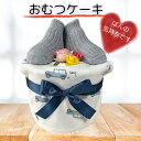 出産祝い おむつケーキ プチ 安い お手頃ギフト 男の子 オーガニックコットン 靴下 プチギフト ナチュラル オムツケーキ 出産祝 贈り物 プチプライス お手軽 【送料無料】