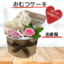 出産祝い おむつケーキ 男の子 女の子 プチ お手頃ギフト ナチュラル オムツケーキ 出産祝 贈り物 プチプライス お手軽 【送料無料】
