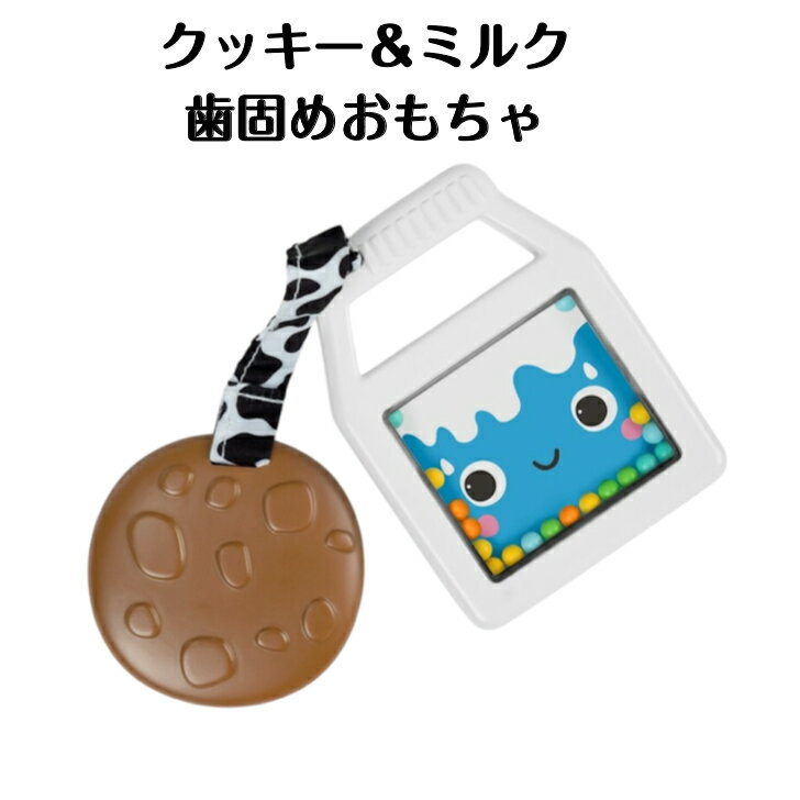 歯固め おもちゃ ブライトスター クッキー＆ミルク ベビーカーに取り付け可能 3