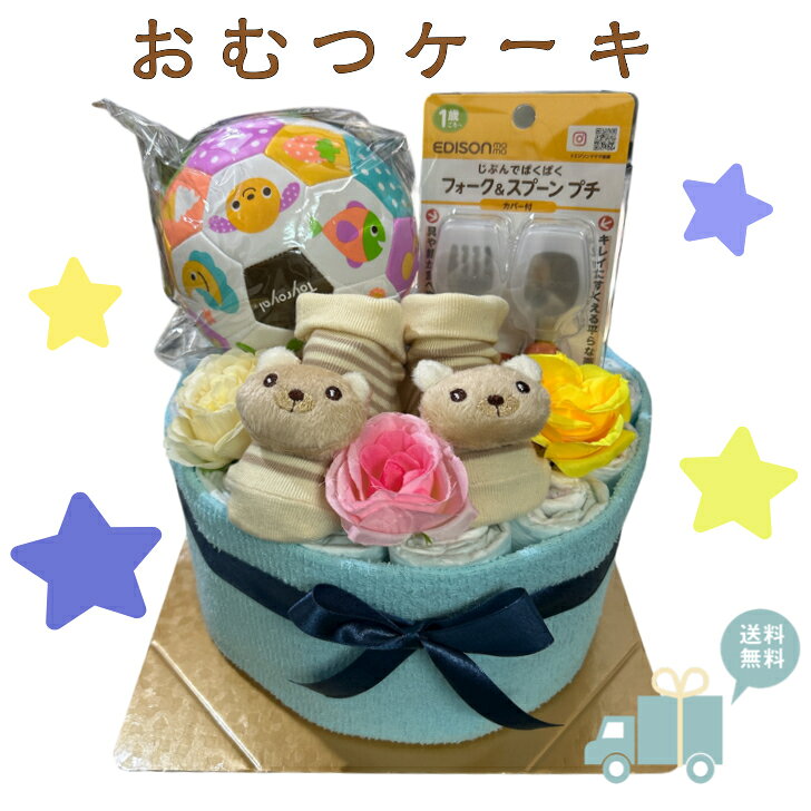 おむつケーキ 男の子 ブルー くま 可愛い ベビーソックス ボール スプーン フォーク 出産祝い オムツケーキ ダイパーケーキ パンパース ベビシャワー