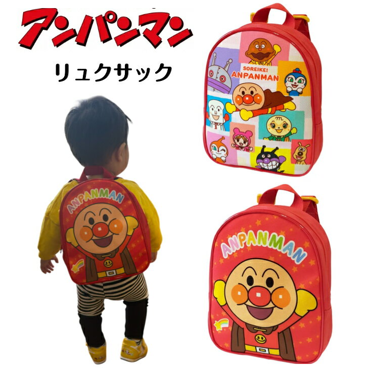 アンパンマン リュックサック 男の子 女の子 保育園 幼稚園 1歳～ キャラクター それいけ アンパンマン バッグ 男女兼用 リュック プレゼント にもピッタリ お子様に大人気【アンパンマン】の『リュックサック』1歳ころから使える可愛いサイ...