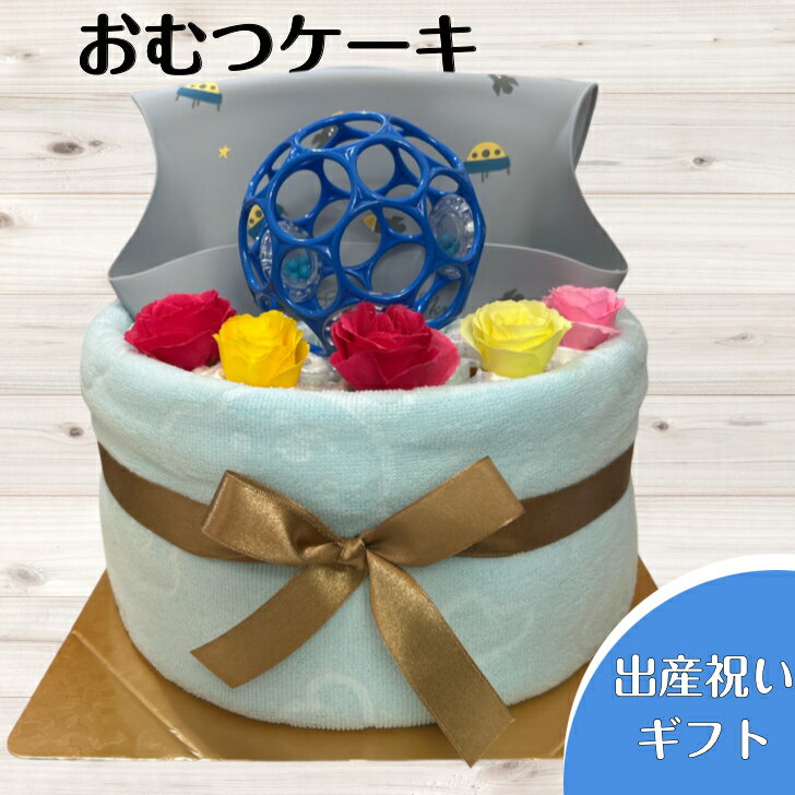 おむつケーキ 出産祝い 男の子喜ばれる贈り物 出産プレセント ベビーギフト オムツケーキ 赤ちゃん ベ..