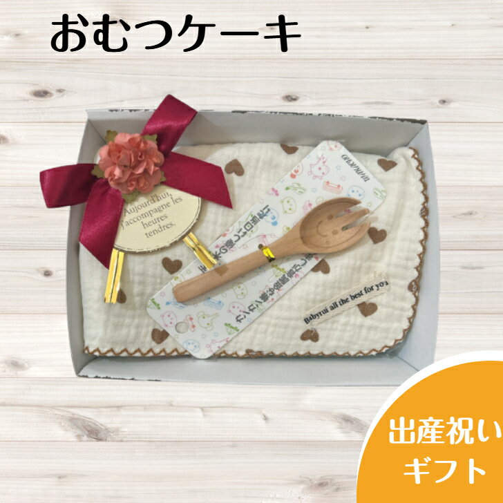 出産祝い おむつケーキ プチ 安い お手頃ギフト 女の子 ガーゼハンカチ スプーン プチギフト オム ...