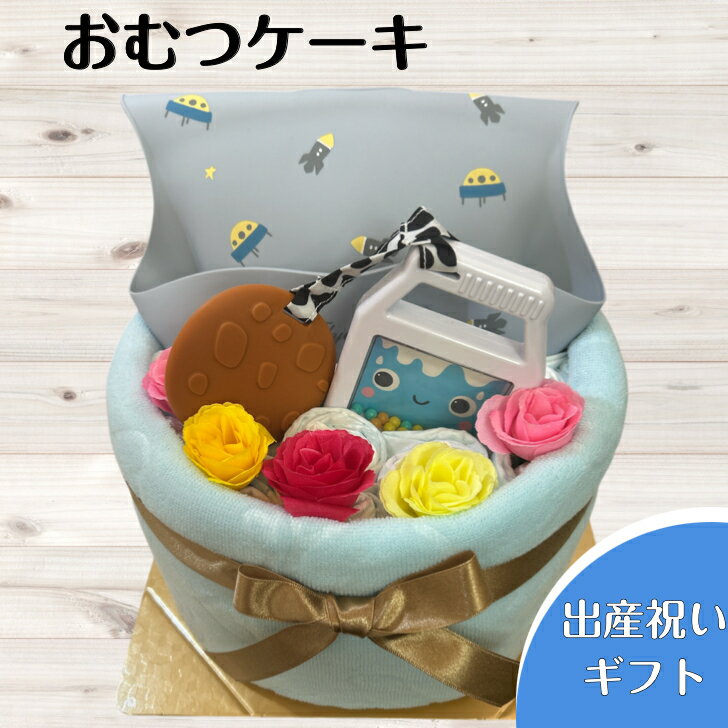 おむつケーキ 出産祝い 男の子喜ばれる贈り物 出産プレセント ベビーギフト オムツケーキ 赤ちゃん ベビーシャワー 同僚 友達 親戚 ベビー用品をデコレーションした贈り物ギフトオムツケーキ男の子ベビー おむつにラスして盛りだくさんでうれしい贈り物【サイズ　約W25×H23cm】 　■パンパースSサイズ20枚おむつの周りに乾きの早いくま柄のバスタオルを巻き巻きマイクロファイバーでフワフワな肌触りです。■赤ちゃんが握りやすく、赤ちゃんの好きなシャカシャカ音が鳴るクッキー＆ミルクの歯固めおもちゃ■離乳食からお食事の必須アイテム　ポケット食事エプロンもらって嬉しい使える雑貨を選んでいますおむつは「パンパース」を使用しています季節によってお花の雰囲気が変更になる場合がありますご不明な点はお気軽にお問い合わせください 6