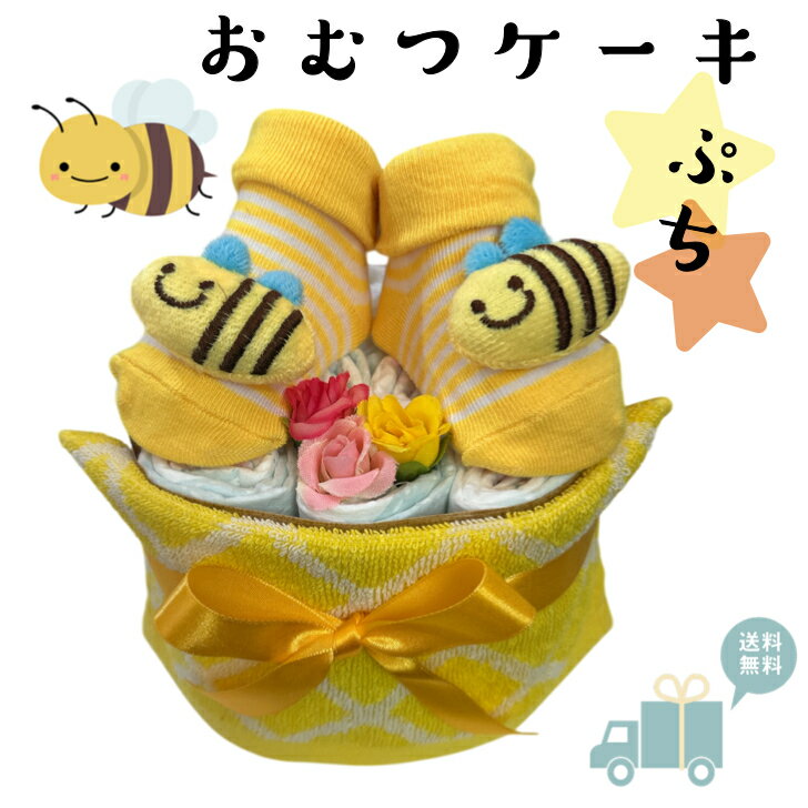 出産祝い おむつケーキ プチ 安い お手頃ギフト 男の子 女の子 はち プチギフト ナチュラル オムツケーキ 出産祝 贈り物 プチプライス お手軽 【送料無料】 プチプライスおむつケーキプチサイズお手頃な贈り物 おむつケーキ　出産祝い　男の子 女の子　オムツケーキ男女兼用で贈れます。【サイズ　約W20×H15cm】■パンパース新生児サイズ12枚　　又は　■パンパースSサイズ10枚■ベビーソックス　9〜12cm■何枚あっても助かるハンカチタオルちょこっとおしゃれなコンパクトサイズのおむつケーキです！お手頃価格で嬉しい出産祝い♪ちょっとした手土産にも、遠方のお友達へのお祝いにもピッタリです。おむつはパンパースを使用しています実用的でママの育児が楽しくなっちゃうお品をセレクトしていています 6