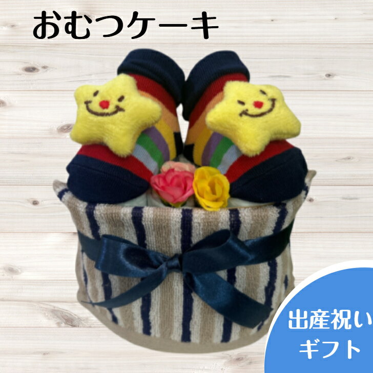 出産祝い おむつケーキ プチ 安い お手頃ギフト 男の子 星 スター プチギフト ナチュラル オムツケーキ 出産祝 贈り物 プチプライス お手軽 【送料無料】 プチプライスおむつケーキプチサイズお手頃な贈り物 おむつケーキ　出産祝い　男の子　オムツケーキ【サイズ　約H20×W15cm】■パンパース新生児サイズ12枚　　又は　■パンパースSサイズ10枚■ベビーソックス　9〜12cm■何枚あっても助かるタオルハンカチ　20×20cm。ちょこっとおしゃれなコンパクトサイズのおむつケーキです！お手頃価格で嬉しい出産祝い♪ちょっとした手土産にも、遠方のお友達へのお祝いにもピッタリです。おむつはパンパースを使用しています実用的でママの育児が楽しくなっちゃうお品をセレクトしていています 6