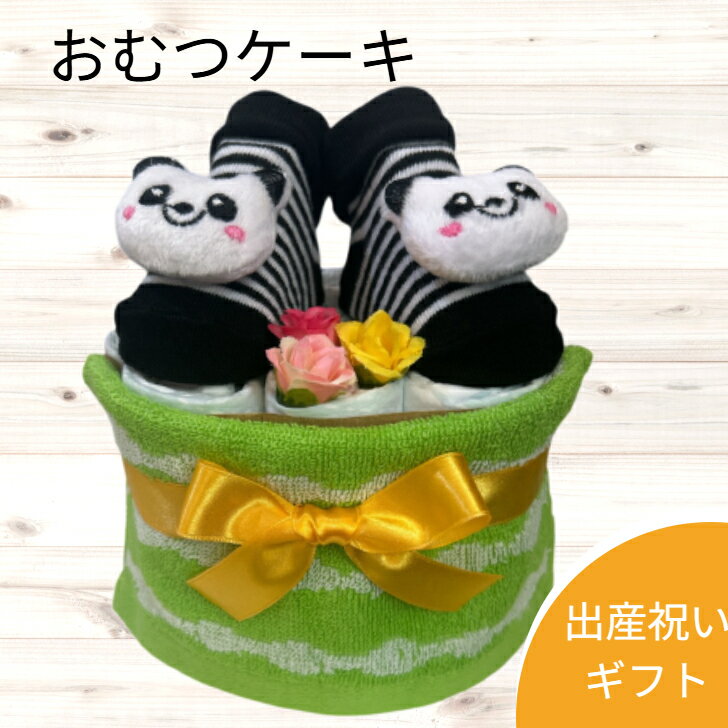 出産祝い おむつケーキ プチ 安い お手頃ギフト 男女兼用 男の子 女の子 パンダ プチギフト ナチュラル オムツケーキ 出産祝 贈り物 プ..
