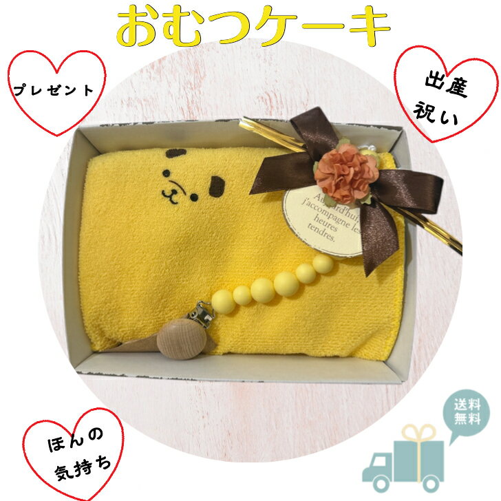 出産祝い おむつケーキ プチ 安い お手頃ギフト 男の子 女の子　男女兼用 おしゃぶりホルダー タオルハンカチ プチギフト オムツケーキ 出産祝 贈り物 プチプライス お手軽　手土産 【送料無料】 プチプライスおむつケーキプチサイズお手頃な贈り物 おむつケーキ　出産祝い　男の子　女の子　男女兼用　オムツケーキ【サイズ 約横19cm奥行き15cm高さ7cm】■パンパースSサイズ5枚■何枚あっても助かるタオルハンカチ■おしゃぶりホルダーちょっとした手土産の感覚で贈れるアレンジタイプのおむつケーキ「ほんの気持ちです」を形にしました。遠方のお友達へのお祝いにもピッタリです。おむつはパンパースを使用しています実用的でママの育児が楽しくなっちゃうお品をセレクトしていています※お花の雰囲気は季節によって異なる事があります。 6