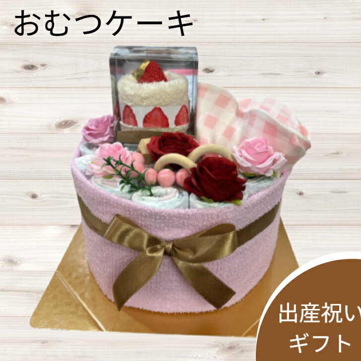 おむつケーキ 出産祝い 女の子喜ばれる贈り物 スタイ 木とシリコンのおもちゃ ハンドタオル ショートケーキ いちご 出産プレセント ベビーギフト オムツケーキ 赤ちゃん ベビーシャワー 同僚 友達 親戚 ベビー用品をデコレーションした贈り物ギフトオムツケーキ女の子ベビー おむつ女の子オムツケーキおむつにプラスして盛りだくさんでうれしい【サイズ　約W25×H22cm】 ■パンパースSサイズ23枚■おむつの周りにピンクのフェイスタオルを巻き巻き■赤ちゃんが握りやすい木とシリコンのおもちゃ■肌触りの良いナチュラルスタイクルッと360°でつけ襟みたいで可愛い■ショートケーキに見立てたハンドタオルもらって嬉しい使える雑貨を選んでいますおむつは「パンパース」を使用しています季節によってお花の雰囲気が変更になる場合がありますご不明な点はお気軽にお問い合わせください 6
