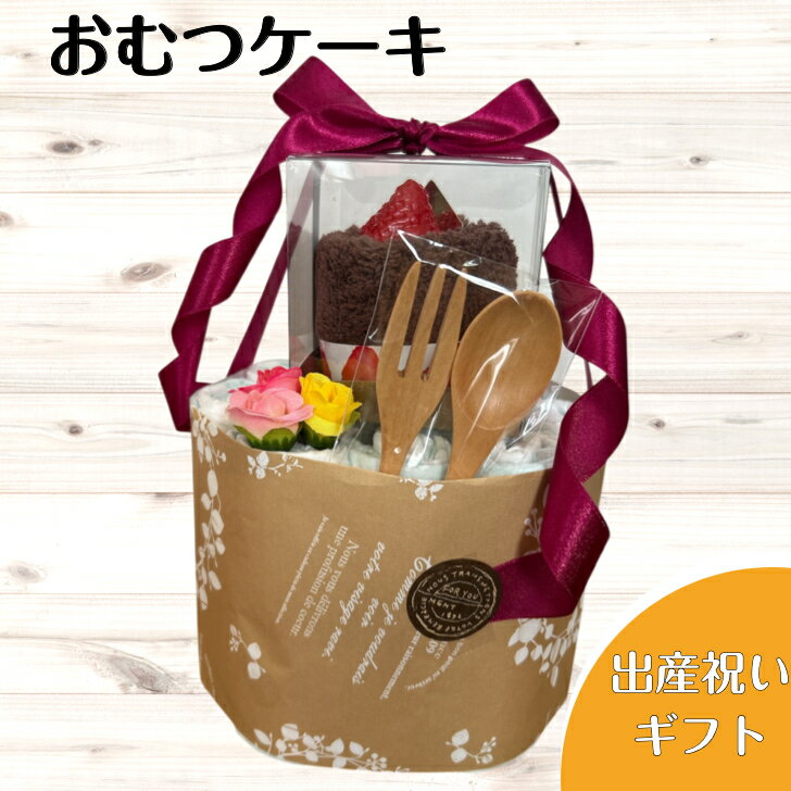 出産祝い おむつケーキ プチ 安い お手頃ギフト 女の子 男の子 スプーンフォーク 苺のショートケーキ プチギフト ナチュラル オムツケーキ 出産祝 贈り物 プチプライス お手軽 【送料無料】 プチプライスおむつケーキプチサイズお手頃な贈り物 おむつケーキ　出産祝い　男の子　女の子　オムツケーキ性別がわからない時にも気楽に贈れます【サイズ　約W15×H20cm】■パンパース新生児サイズ14枚　　又は　■パンパースSサイズ12枚■ハンドタオルを苺のショートケーキに見立てて可愛さをUP■天然素材でママも安心　木のスプーン＆フォークちょこっとおしゃれなコンパクトサイズのおむつケーキです！お手頃価格で嬉しい出産祝い♪ちょっとした手土産にも、遠方のお友達へのお祝いにもピッタリです。おむつはパンパースを使用しています実用的でママの育児が楽しくなっちゃうお品をセレクトしていています 6