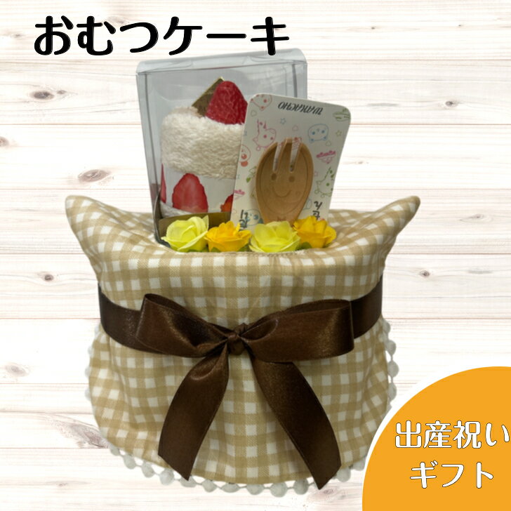 出産祝い おむつケーキ プチ 安い お手頃ギフト 女の子 男の子 ナチュラル スプーン 苺のショートケーキ プチギフト ナチュラル オムツケーキ 出産祝 贈り物 プチプライス お手軽 【送料無料】 プチプライスおむつケーキプチサイズお手頃な贈り物 おむつケーキ　出産祝い　男の子　女の子　オムツケーキ性別がわからない時にも気楽に贈れます【サイズ　約W15×H20cm】■パンパース新生児サイズ14枚　　又は　■パンパースSサイズ12枚■ハンドタオルを苺のショートケーキに見立てて可愛さをUP■天然素材でママも安心木の先割れスプーン■ナチュラルチェックスタイちょこっとおしゃれなコンパクトサイズのおむつケーキです！お手頃価格で嬉しい出産祝い♪ちょっとした手土産にも、遠方のお友達へのお祝いにもピッタリです。おむつはパンパースを使用しています実用的でママの育児が楽しくなっちゃうお品をセレクトしていています 6