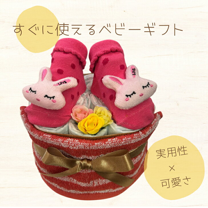 出産祝い おむつケーキ プチ 安い お手軽 ギフト 女の子 うさぎ ピンク プチギフト...