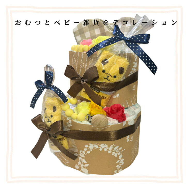 おむつケーキ 男の子 女の子 双子 ナチュラル 2段 出産祝い ベビーギフト オムツケ...
