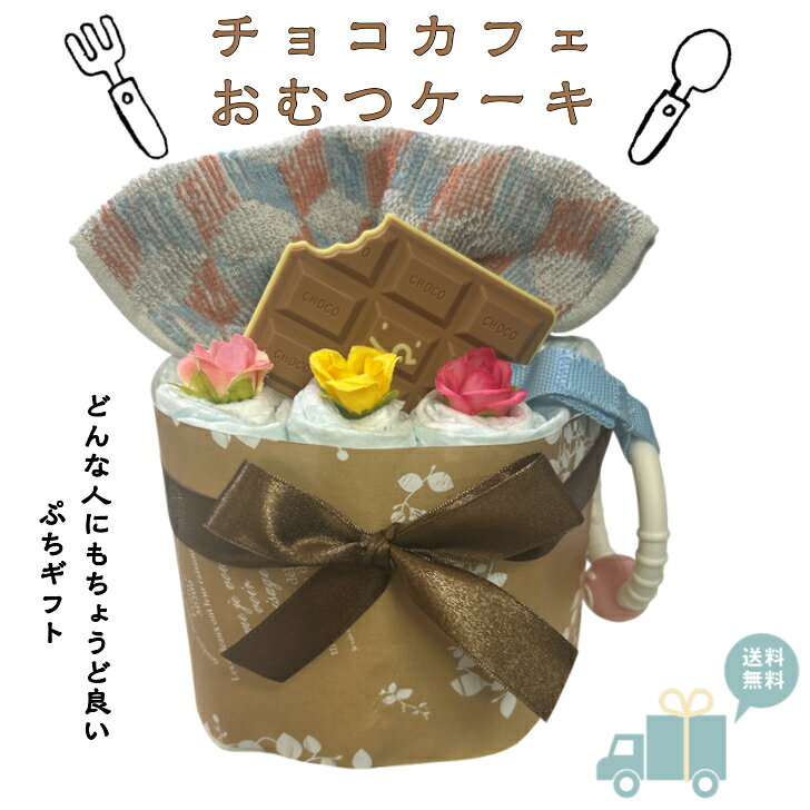 おむつケーキ 安い 出産祝い チョコ カフェ風 ナチュラル 可愛い 女の子 男の子 プ...