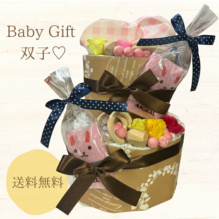 おむつケーキ 女の子 双子 ナチュラル 2段 出産祝い ベビーギフト オムツケーキ お...