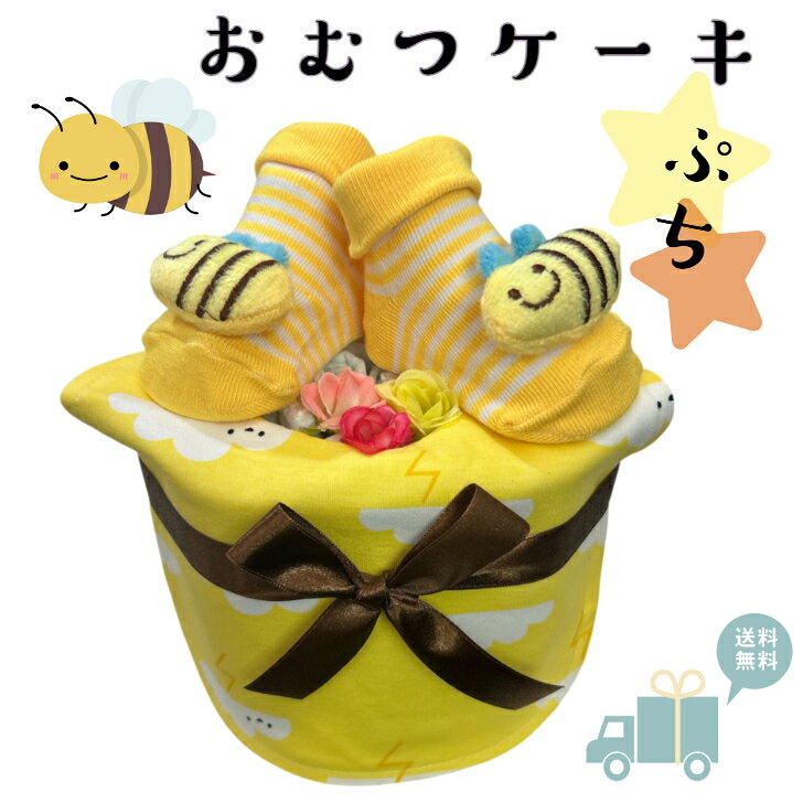 出産祝い おむつケーキ プチ 安い お手頃ギフト 男の子 女の子 はち プチギフト ナチュラル オムツケーキ 出産祝 贈り物 プチプライス お手軽 【送料無料】 プチプライスおむつケーキプチサイズお手頃な贈り物 おむつケーキ　出産祝い　男の子 女の子　オムツケーキ男女兼用で贈れます。【サイズ　約W20×H15cm】■パンパース新生児サイズ12枚　　又は　■パンパースSサイズ10枚■サイズを2段調整できるコットンスタイ■何枚あっても助かるハンカチタオルちょこっとおしゃれなコンパクトサイズのおむつケーキです！お手頃価格で嬉しい出産祝い♪ちょっとした手土産にも、遠方のお友達へのお祝いにもピッタリです。おむつはパンパースを使用しています実用的でママの育児が楽しくなっちゃうお品をセレクトしていています 6
