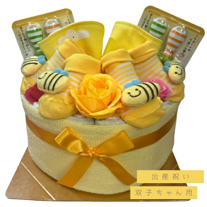 おむつケーキ 男女兼用 双子ちゃん用 はち 出産祝い オムツケーキ ダイパーケーキ パンパース【送料無料】ベビーシャワー おむつケーキ男の子女の子おむつケーキ双子 おむつケーキ　男の子　女の子　男女兼用なのでどの性別の双子ちゃんにでも贈れます。【サイズ　約W25cm×H25cm】■パンパースSサイズ28枚■コットンフェイスタオル　↓雑貨は2個ずつ入っています！■ベビーソックス　7〜9cm■何枚あっても助かるベビースタイ■歯固めおもちゃにもなる初めてのスプーンママの育児が楽しくなっちゃうお品をセレクトしていています※ラッピングをしてお届けします。 6
