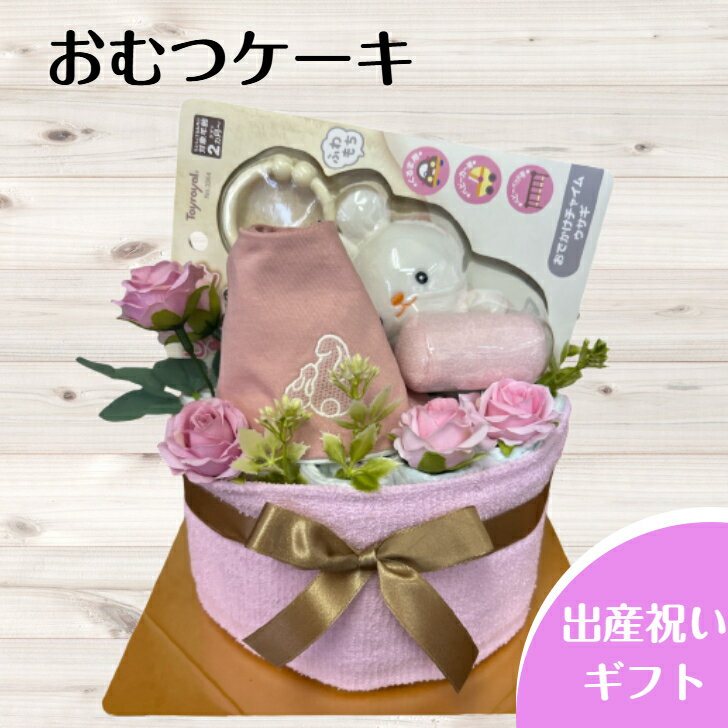 おむつケーキ 女の子 可愛い うさぎ ピンク 出産祝いスタイ オムツケーキ ダイパーケーキ パンパース ベビシャワー