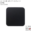 カーナビ用 GPS アースプレート アンテナシート 75×75mm 業務用 日本製