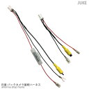 日産 ジューク 対応 バックカメラ接続ハーネス (純正配線を...