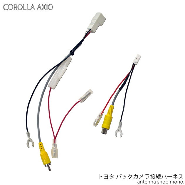 トヨタ カローラアクシオ バックカメラ 接続ハーネス (純正配線を利用) 配線コネクター 業務用 日本製