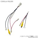 トヨタ カローラフィールダー バックカメラ 接続ハーネス (...