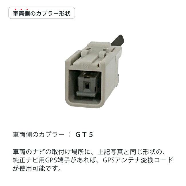 ホンダ ダイハツ 日産 車用 GPSアンテナ 変換コード GT5 カロッツェリア ナビ 用 /業務用