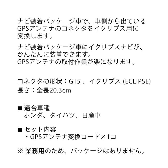 ダイハツ 日産 ホンダ 車用 GPSアンテナ 変換コード GT5 イクリプスナビ 用 業務用