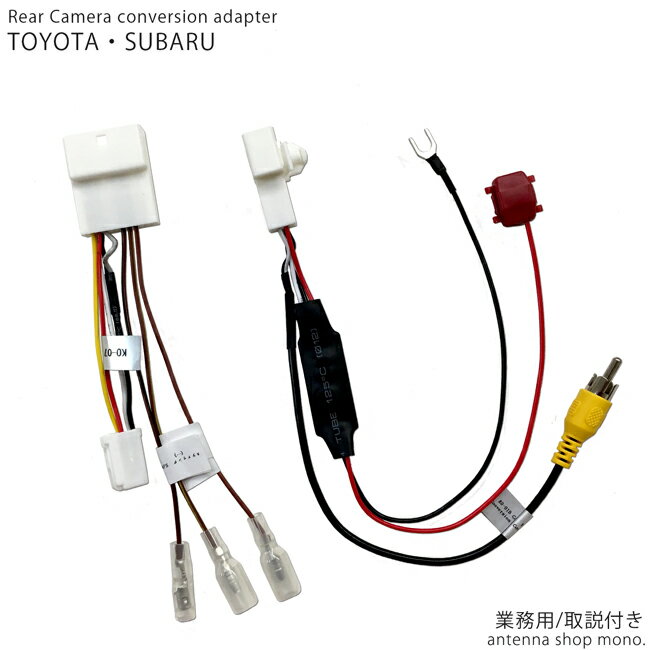 トヨタ スバル 車用 バックカメラ変換 アダプター (純正ナビ装着用アップグレードパッケージ付車用)業..