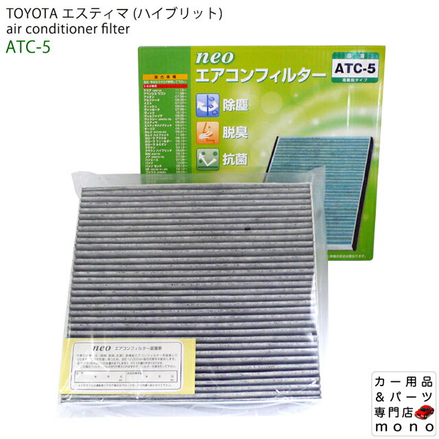 トヨタ エスティマ エスティマハイブリット 車用 エアコンフィルター 活性炭入り Ag 銀イオンコート 高機能