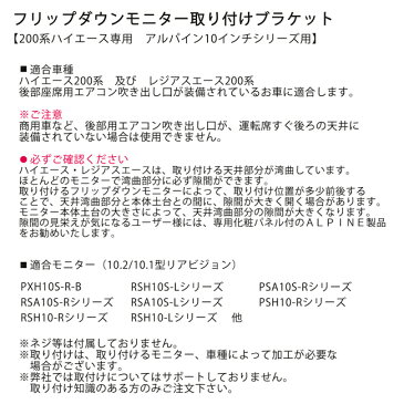 ハイエース200系 フリップダウンモニター 取り付けブラケット (アルパイン10インチシリーズ用)