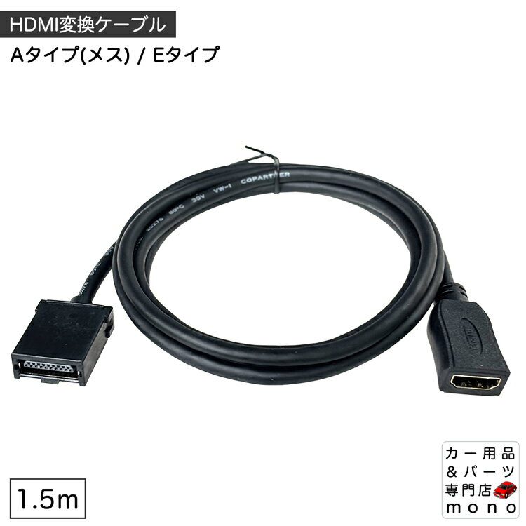 カーナビ用 HDMI変換ケーブル ミラーリング機能 Aタイプ(メス) Eタイプ 長さ1.5m