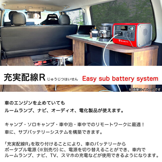 充実配線R サブバッテリーキット 車 のエンジンを止めていても ルームランプ ナビ オーディオ 電化製品が使える 日本製 ハイエース カスタム パーツ 2