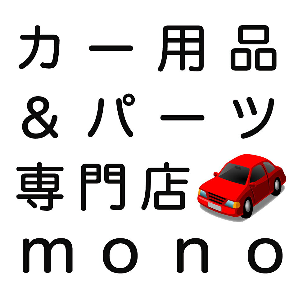カー用品＆パーツ専門店 mono