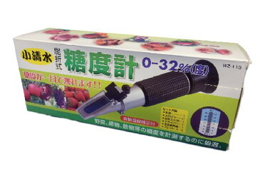 小清水 屈折式糖度計 WZ-113 0〜32%(度)