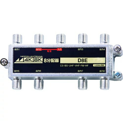 　日本アンテナ　8分配器　屋内用　4K8K対応　　1端子電流通過型 　D8E　