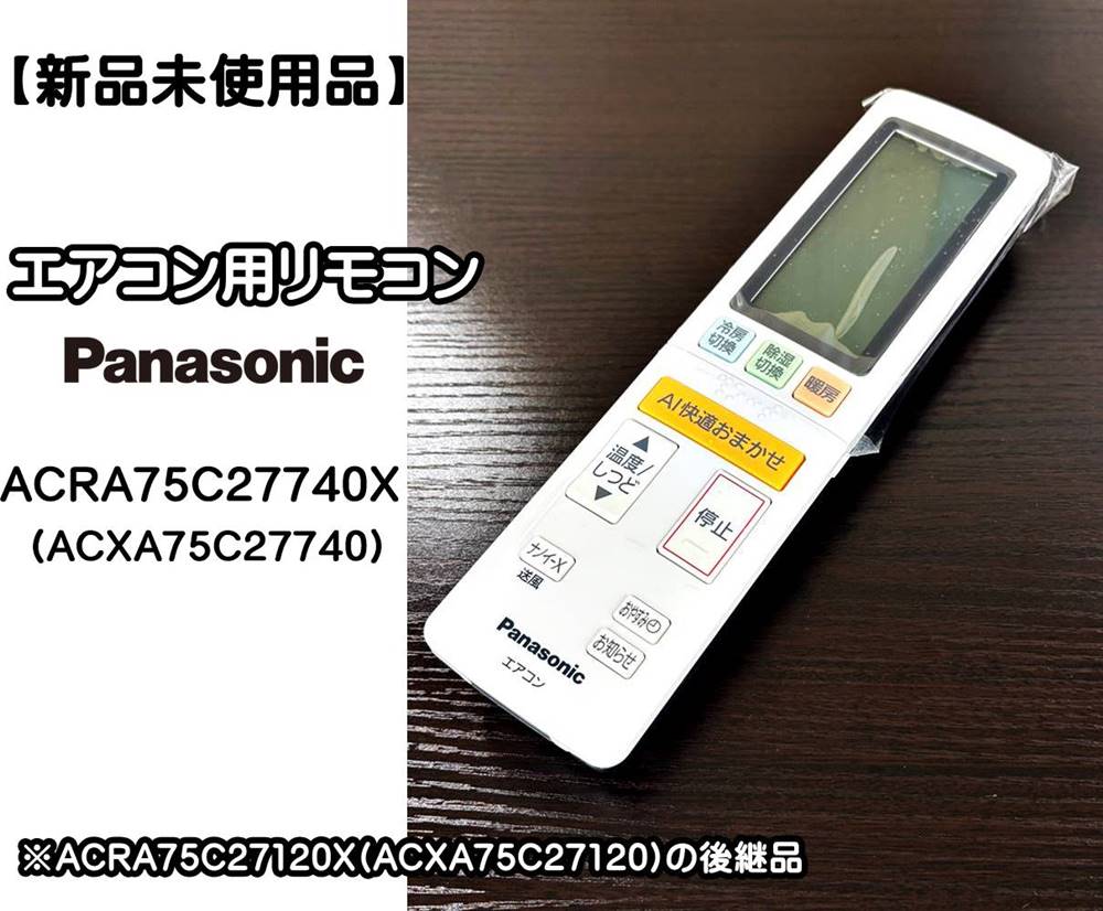 【送料無料】　新品！Panasonic エアコン用リモコン ACRA75C27740X 　　ACXA75C27740 　ACRA75C27120X(ACXA75C27120)の後継品