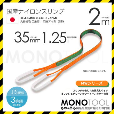 国産ナイロンスリング MWシリーズ（2色） 両端アイ形（E型）幅35mm×2m 使用荷重:1.25t 丸善織物