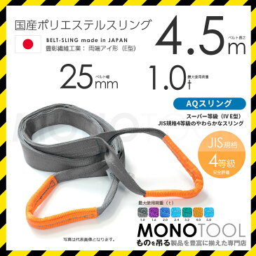 国産JIS4等級スリング AQスリング 両端アイ形（E型）幅25mm×4.5m 使用荷重:1.0t 灰色