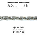 象印 C10チェーン C10-6.3 仕様荷重1t スリングチェーン カット販売 