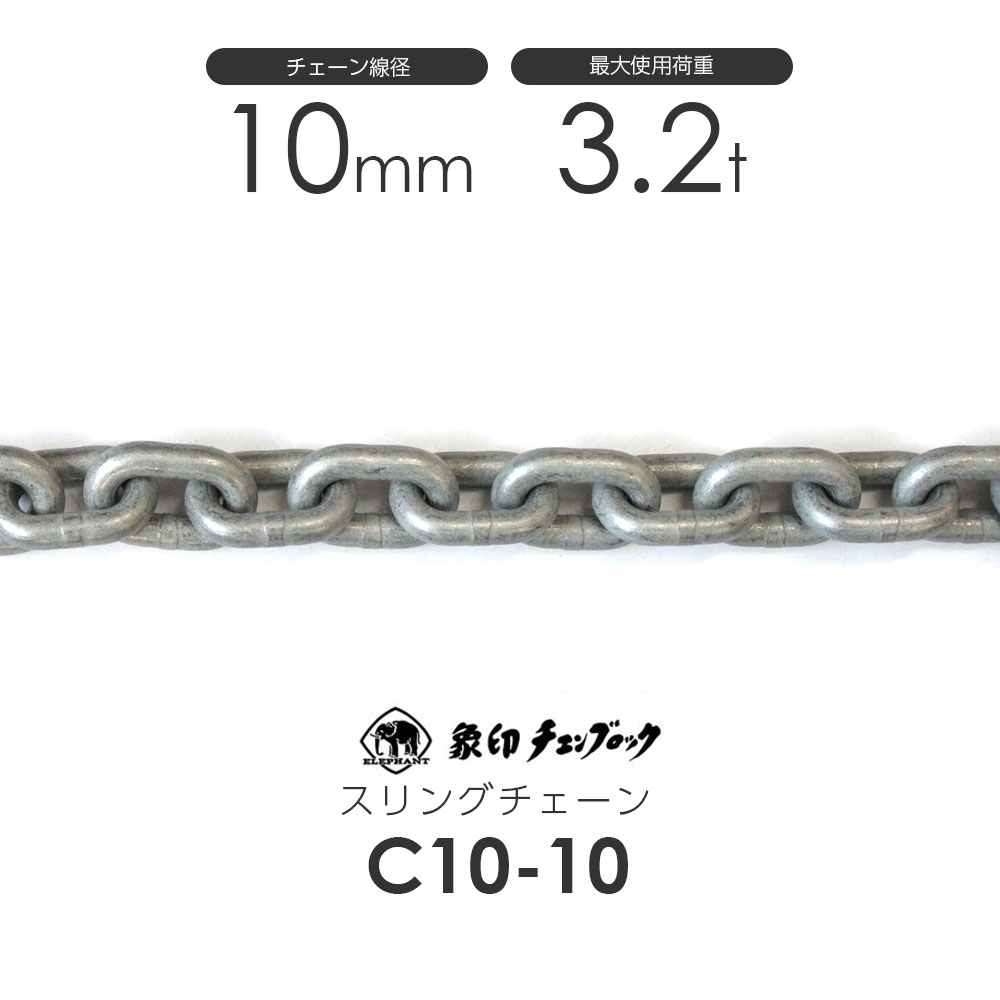 象印 C10チェーン C10-10 仕様荷重3.15t スリングチェーン カット販売 