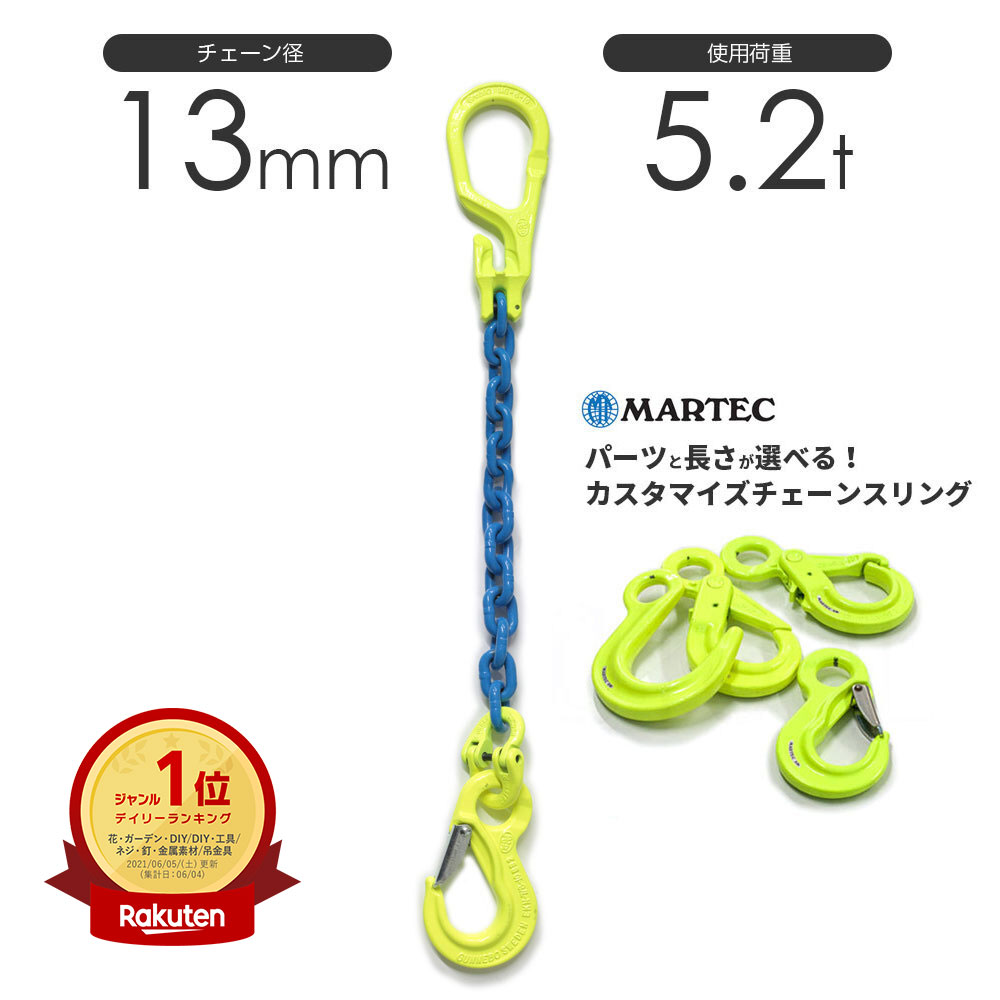 チェーンスリング 1本吊り 13mm マーテック オーダーメイド 使用荷重:5.2t チェーン リング フックのカスタマイズ