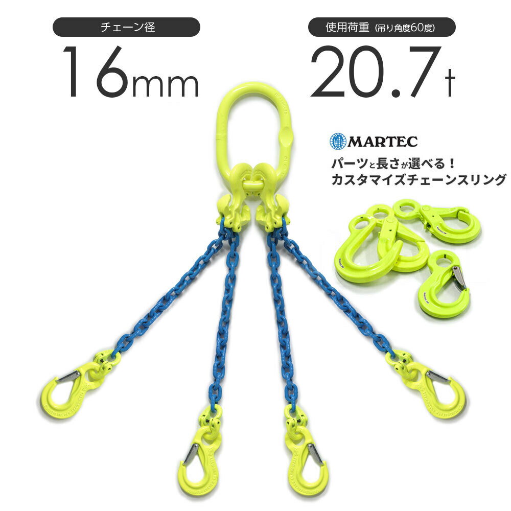 Rakuten - チェーンスリング 4本吊り 16mm マーテック オーダーメイド 使用荷重:20.7t チェーン リング フックのカスタマイズ